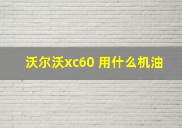 沃尔沃xc60 用什么机油